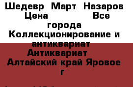 Шедевр “Март“ Назаров › Цена ­ 150 000 - Все города Коллекционирование и антиквариат » Антиквариат   . Алтайский край,Яровое г.